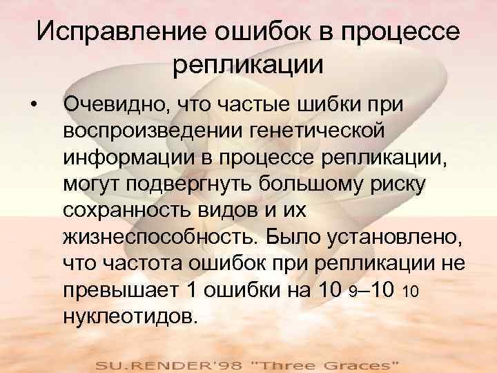 Исправление ошибок в процессе   репликации •  Очевидно, что частые шибки при
