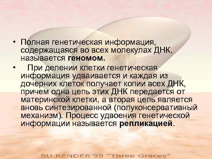  • Полная генетическая информация,  содержащаяся во всех молекулах ДНК,  называется геномом.