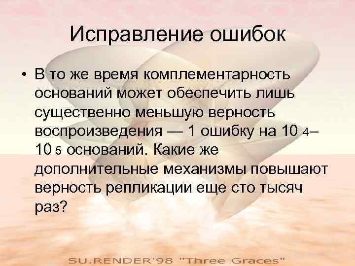  Исправление ошибок • В то же время комплементарность  оснований может обеспечить лишь