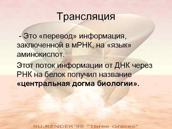    Трансляция - Это «перевод» информация, заключенной в м. РНК, на «язык»