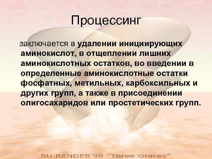   Процессинг заключается в удалении инициирующих аминокислот, в отщеплении лишних аминокислотных остатков, во