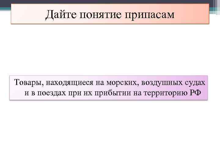   Дайте понятие припасам Товары, находящиеся на морских, воздушных судах  и в