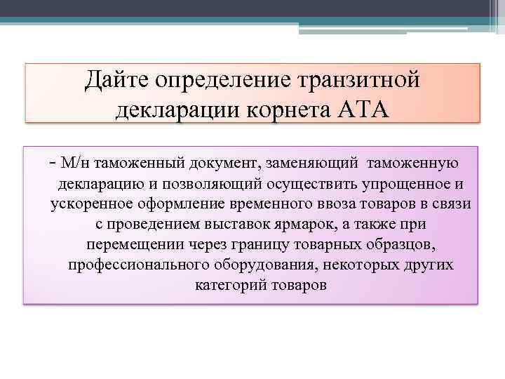   Дайте определение транзитной  декларации корнета АТА - М/н таможенный документ, заменяющий