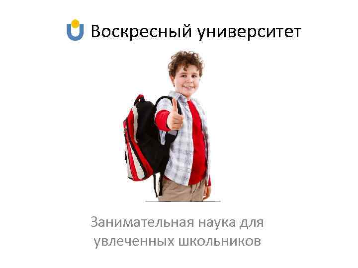 Воскресный университет Занимательная наука для увлеченных школьников 