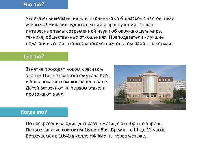  Что это?  Увлекательные занятия для школьников 5 -9 классов с настоящими 
