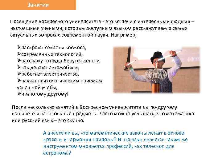 Занятия Посещение Воскресного университета - это встречи с интересными людьми – настоящими учеными,