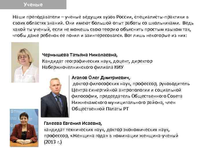   Ученые Наши преподаватели – ученые ведущих вузов России, специалисты-практики в своих областях