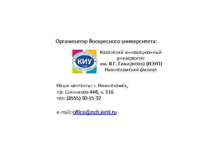 Организатор Воскресного университета:    Казанский инновационный      университет