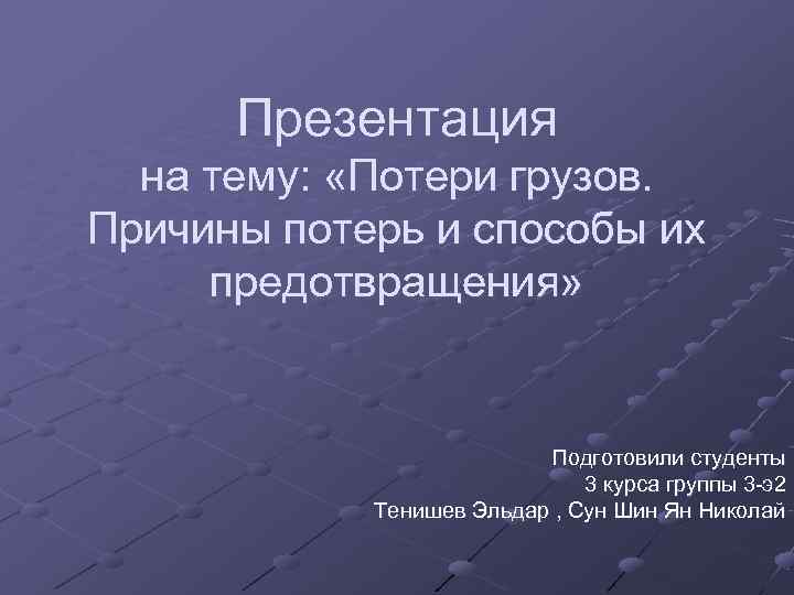  Презентация  на тему:  «Потери грузов.  Причины потерь и способы их