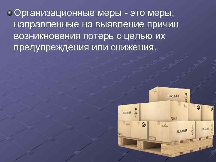 Организационные меры - это меры,  направленные на выявление причин возникновения потерь с целью