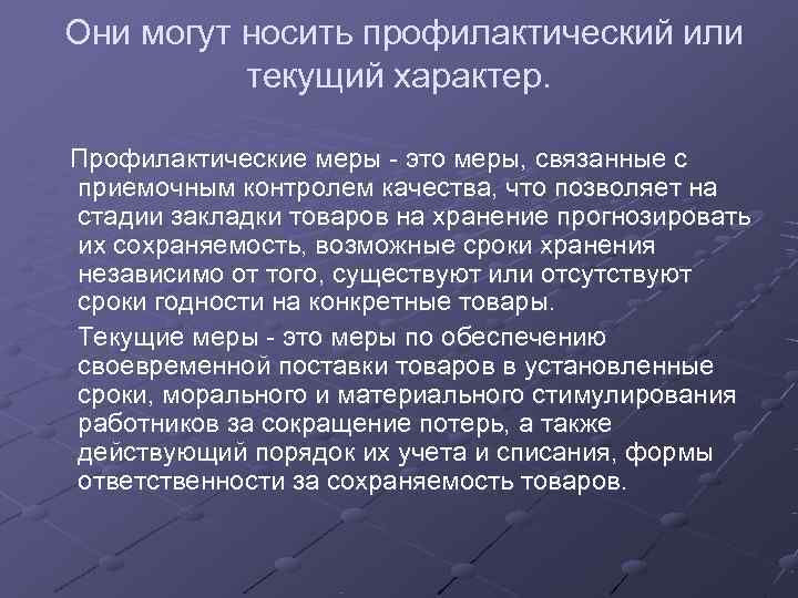  Они могут носить профилактический или   текущий характер. Профилактические меры - это