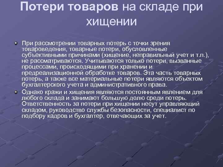 Потери товаров на складе при  хищении При рассмотрении товарных потерь с точки зрения