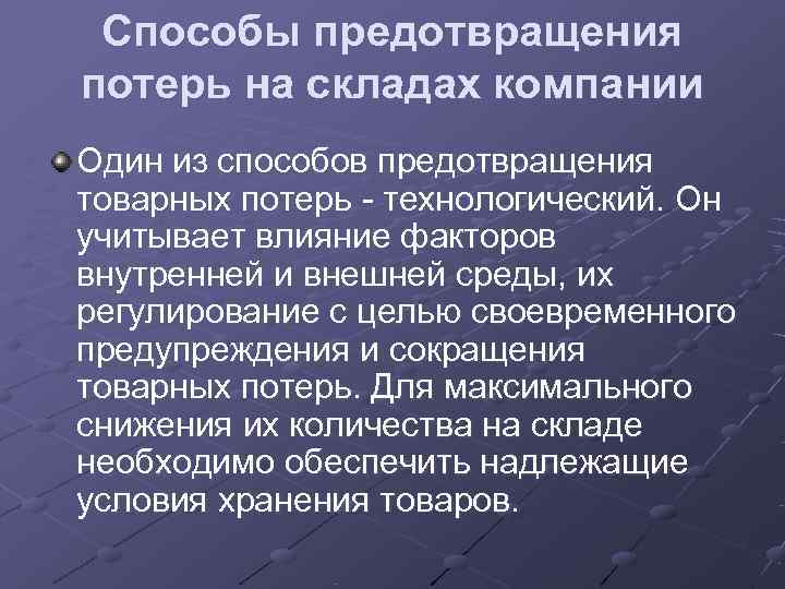 Способы предотвращения потерь на складах компании Один из способов предотвращения товарных потерь -
