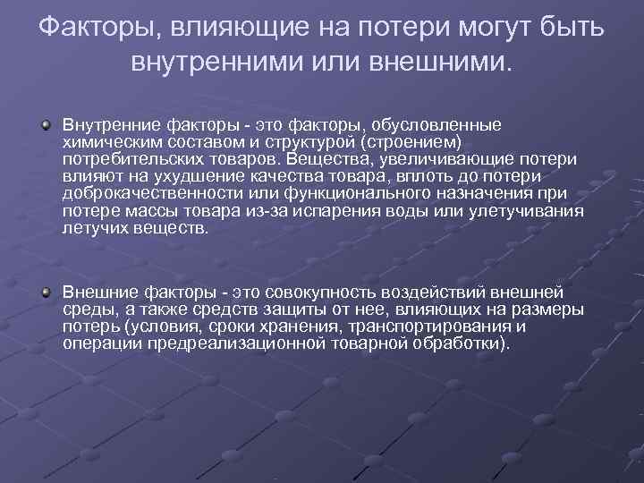 Факторы, влияющие на потери могут быть  внутренними или внешними.  Внутренние факторы -