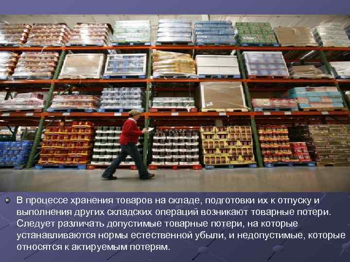 В процессе хранения товаров на складе, подготовки их к отпуску и выполнения других складских
