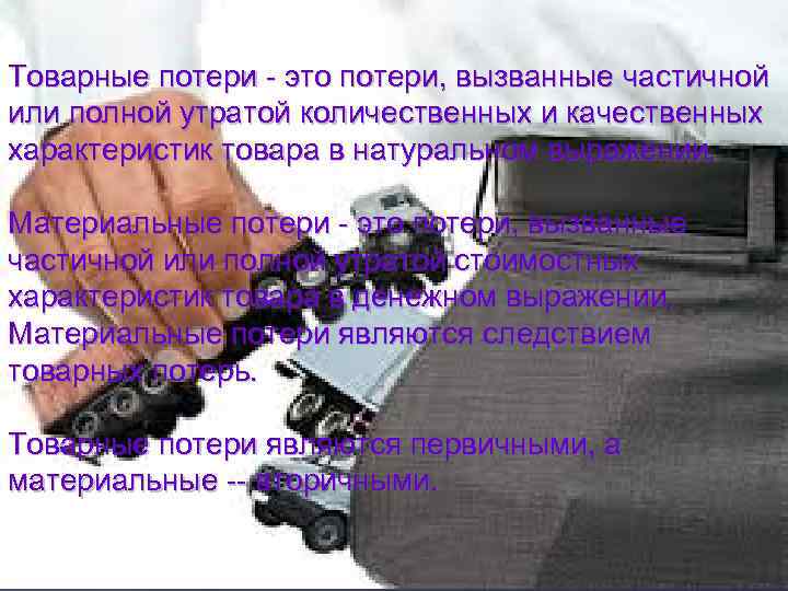 Товарные потери - это потери, вызванные частичной или полной утратой количественных и качественных характеристик