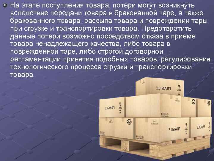 На этапе поступления товара, потери могут возникнуть вследствие передачи товара в бракованной таре, а