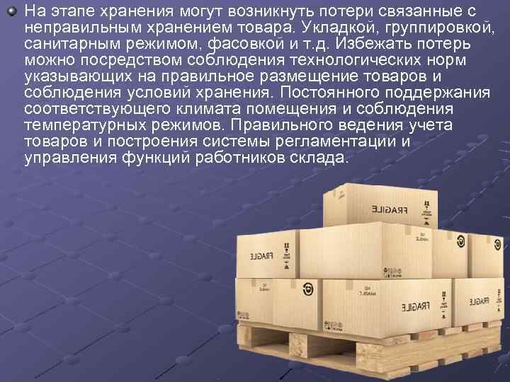 На этапе хранения могут возникнуть потери связанные с неправильным хранением товара. Укладкой, группировкой, 