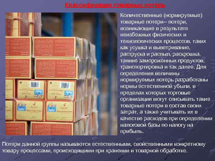      Классификация товарных потерь    Количественные (нормируемые) 