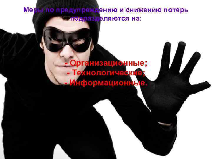 Меры по предупреждению и снижению потерь  подразделяются на:    - Организационные;