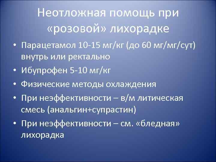 Неотложная помощь при «розовой» лихорадке • Парацетамол 10 -15 мг/кг (до Неотложная помощь при «розовой» лихорадке • Парацетамол 10 -15 мг/кг (до