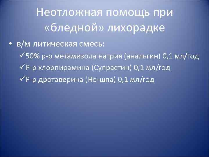 Неотложная помощь при «бледной» лихорадке • в/м литическая смесь: ü Неотложная помощь при «бледной» лихорадке • в/м литическая смесь: ü