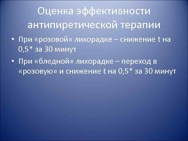 Оценка эффективности антипиретической терапии • При «розовой» лихорадке – снижение t на Оценка эффективности антипиретической терапии • При «розовой» лихорадке – снижение t на