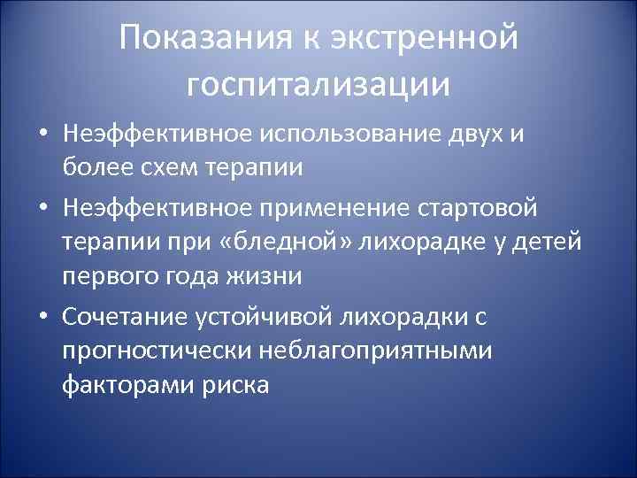 Показания к экстренной госпитализации • Неэффективное использование двух и более схем Показания к экстренной госпитализации • Неэффективное использование двух и более схем