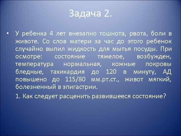 Задача 2. • У ребенка 4 лет внезапно Задача 2. • У ребенка 4 лет внезапно