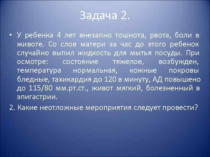 Задача 2. • У ребенка 4 лет внезапно Задача 2. • У ребенка 4 лет внезапно