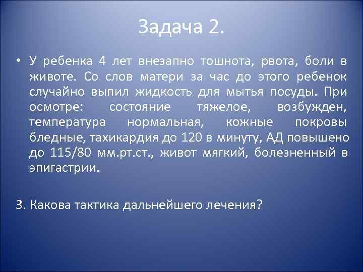 Задача 2. • У ребенка 4 лет внезапно Задача 2. • У ребенка 4 лет внезапно