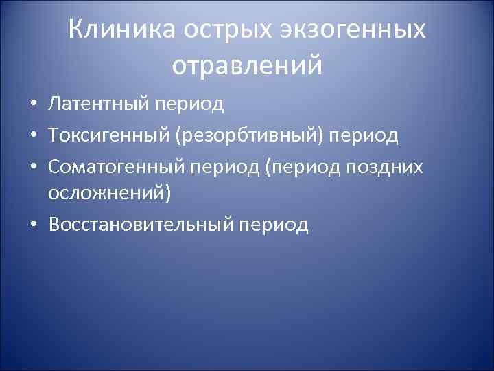Клиника острых экзогенных отравлений • Латентный период • Токсигенный (резорбтивный) период Клиника острых экзогенных отравлений • Латентный период • Токсигенный (резорбтивный) период