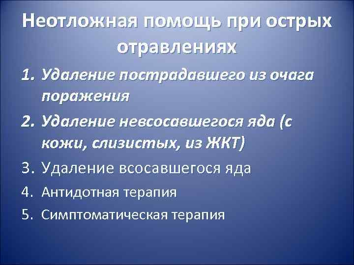 Неотложная помощь при острых отравлениях 1. Удаление пострадавшего из очага поражения Неотложная помощь при острых отравлениях 1. Удаление пострадавшего из очага поражения