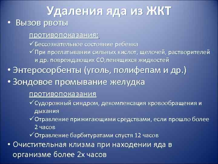 Удаления яда из ЖКТ • Вызов рвоты противопоказания: üБессознательное состояние Удаления яда из ЖКТ • Вызов рвоты противопоказания: üБессознательное состояние