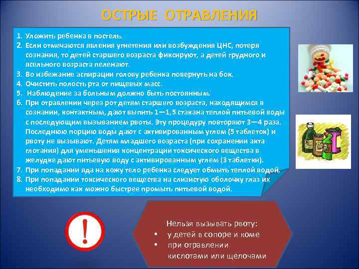 ОСТРЫЕ ОТРАВЛЕНИЯ 1. Уложить ребенка в постель. 2. ОСТРЫЕ ОТРАВЛЕНИЯ 1. Уложить ребенка в постель. 2.