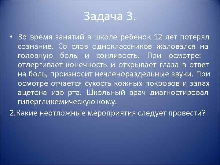Задача 3. • Во время занятий в школе Задача 3. • Во время занятий в школе