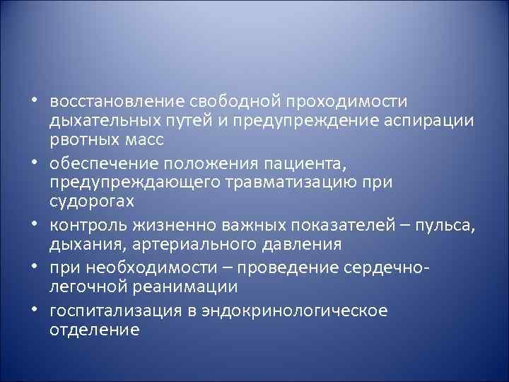 • восстановление свободной проходимости дыхательных путей и предупреждение аспирации рвотных масс • восстановление свободной проходимости дыхательных путей и предупреждение аспирации рвотных масс