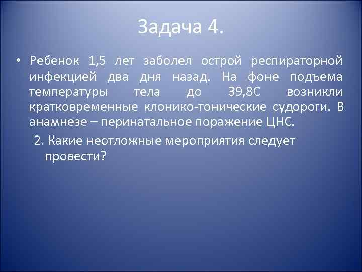 Задача 4. • Ребенок 1, 5 лет заболел острой Задача 4. • Ребенок 1, 5 лет заболел острой