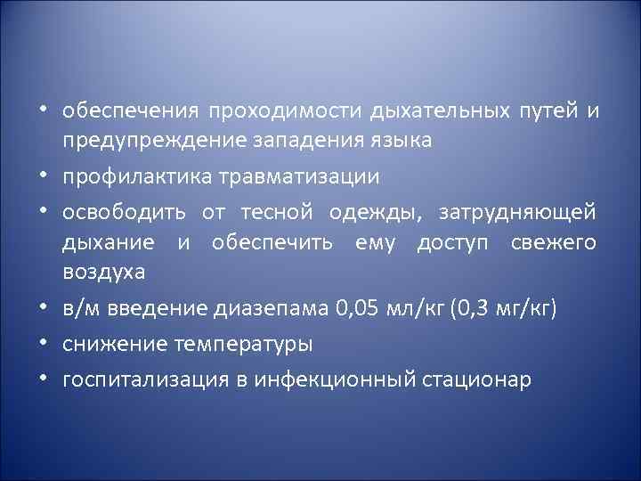 • обеспечения проходимости дыхательных путей и предупреждение западения языка • профилактика травматизации • обеспечения проходимости дыхательных путей и предупреждение западения языка • профилактика травматизации