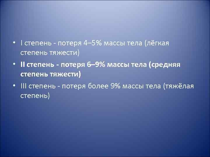 • I степень - потеря 4– 5% массы тела (лёгкая степень тяжести) • I степень - потеря 4– 5% массы тела (лёгкая степень тяжести)