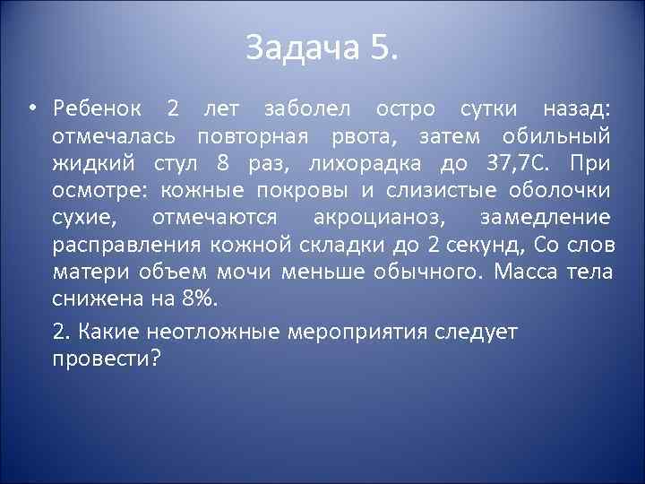 Задача 5. • Ребенок 2 лет заболел остро сутки Задача 5. • Ребенок 2 лет заболел остро сутки
