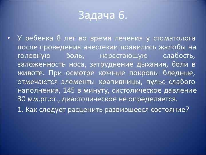 Задача 6. • У ребенка 8 лет во Задача 6. • У ребенка 8 лет во
