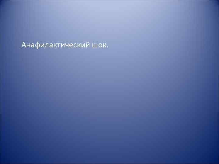 Анафилактический шок. Анафилактический шок.