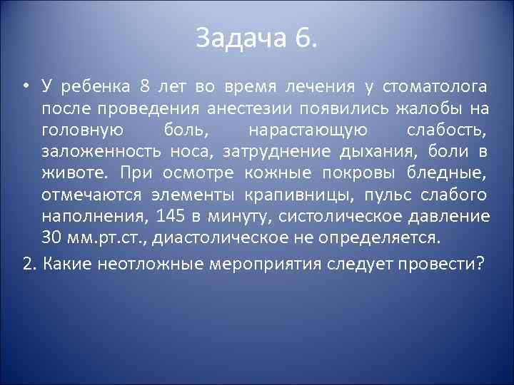 Задача 6. • У ребенка 8 лет во Задача 6. • У ребенка 8 лет во