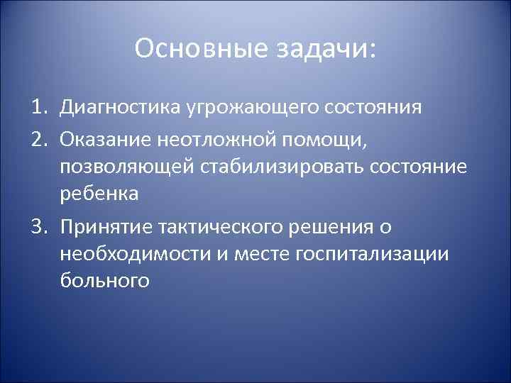 Основные задачи: 1. Диагностика угрожающего состояния 2. Оказание неотложной помощи, позволяющей Основные задачи: 1. Диагностика угрожающего состояния 2. Оказание неотложной помощи, позволяющей