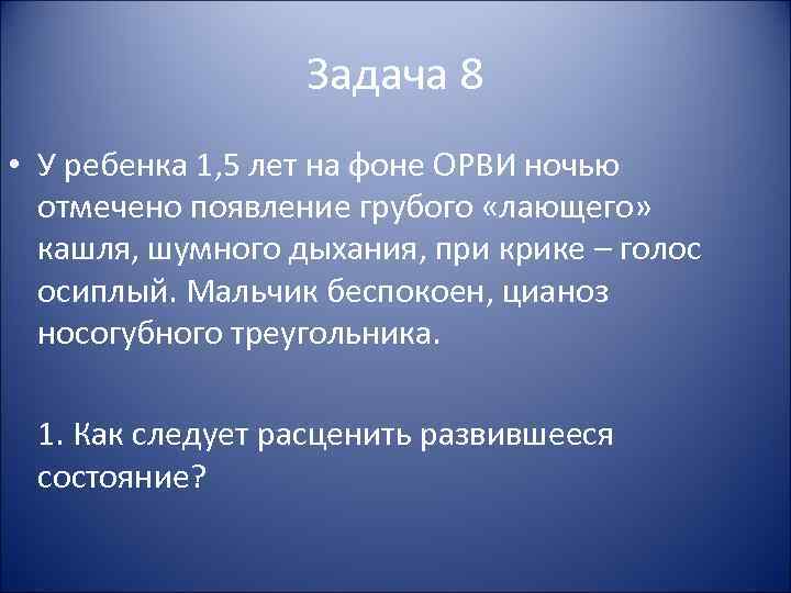 Задача 8 • У ребенка 1, 5 лет на фоне ОРВИ Задача 8 • У ребенка 1, 5 лет на фоне ОРВИ