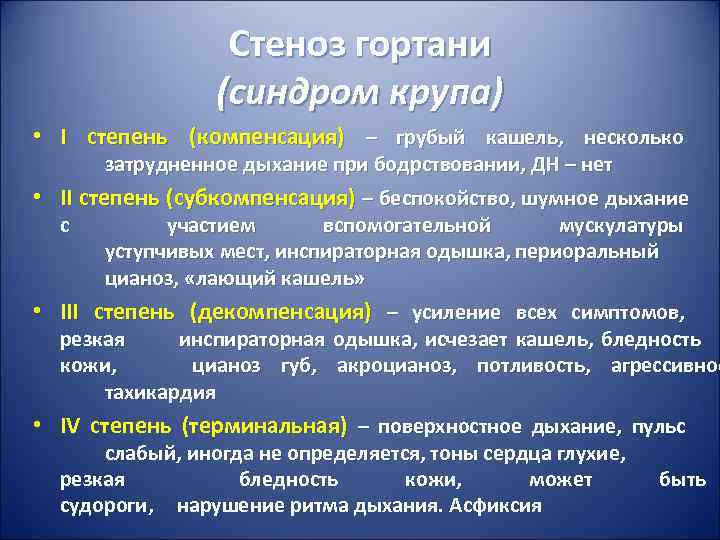 Стеноз гортани (синдром крупа) • I степень Стеноз гортани (синдром крупа) • I степень