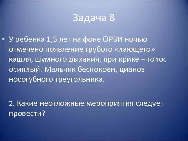 Задача 8 • У ребенка 1, 5 лет на фоне ОРВИ Задача 8 • У ребенка 1, 5 лет на фоне ОРВИ