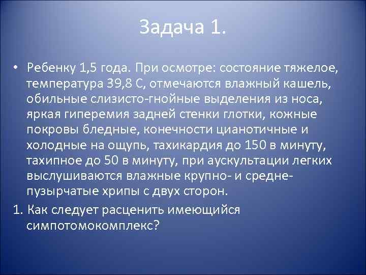 Задача 1. • Ребенку 1, 5 года. При осмотре: Задача 1. • Ребенку 1, 5 года. При осмотре: