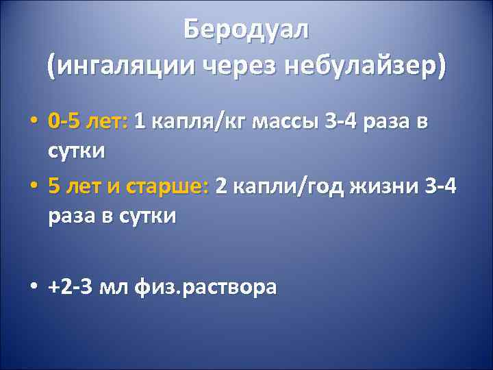 Беродуал (ингаляции через небулайзер) • 0 -5 лет: 1 Беродуал (ингаляции через небулайзер) • 0 -5 лет: 1
